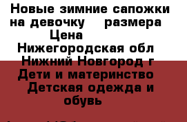 Новые зимние сапожки на девочку 34 размера › Цена ­ 1 000 - Нижегородская обл., Нижний Новгород г. Дети и материнство » Детская одежда и обувь   